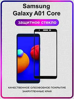 Стекло Samsung Galaxy A01 Core