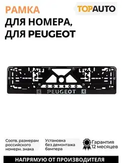 Рамка для номера автомобиля Peugeot надпись хром