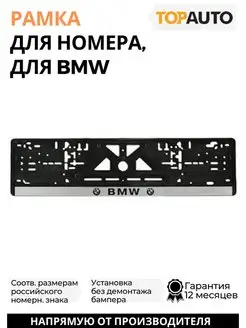 Рамка для номера автомобиля BMW