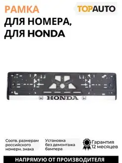 Рамка для номера автомобиля Honda