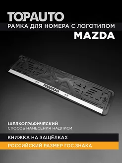 Рамка для номера автомобиля Mazda