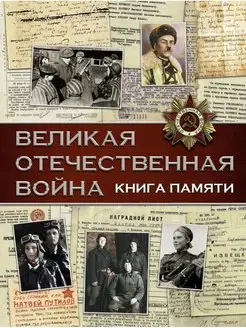 Великая Отечественная война