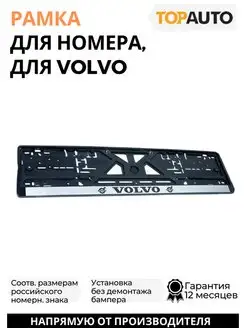 Рамка для номера автомобиля Volvo