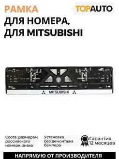 Рамка для номера автомобиля Mitsubushi