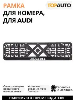 Рамка для номера автомобиля Audi надпись хром