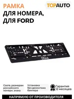 Рамка для номера автомобиля Ford надпись хром