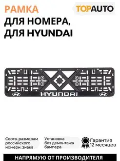 Рамка для номера автомобиля Hyundai надпись хром