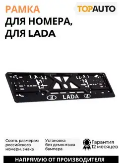 Рамка для номера автомобиля Lada надпись хром