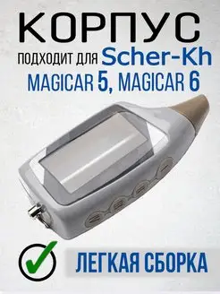 Корпус брелка пульта Шерхан Магикар 5, 6