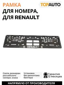 Рамка для номера автомобиля Renault надпись хром