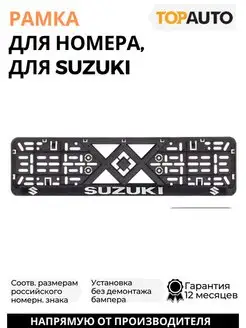 Рамка для номера автомобиля Suzuki надпись хром