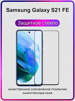 Защитное стекло Samsung Galaxy S21 FE