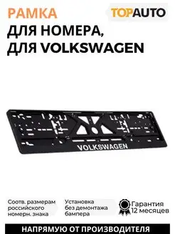 Рамка для номера автомобиля Volkswagen надпись хром