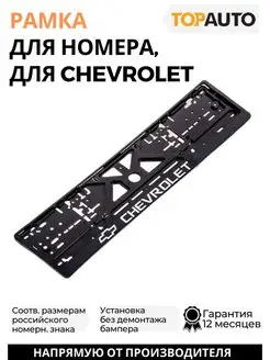 Рамка для номера автомобиля Chevrolet надпись хром