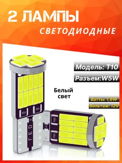 Лампы светодиодные автомобильные W5W T10 LED 2 шт