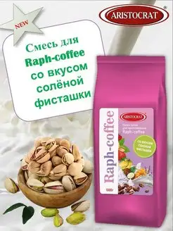 Сухая смесь для Raph-coffee Солёная фисташка 1 кг