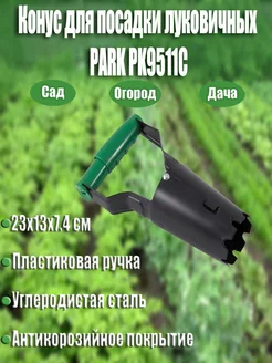 Конус для посадки луковичных PK9511C (002020)