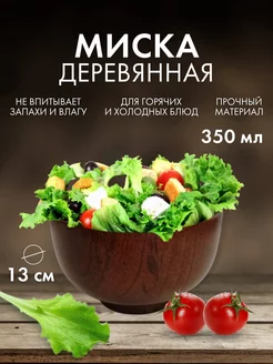 Миска деревянная 350 мл