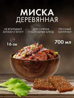 Миска деревянная 700 мл