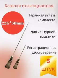 Канюля для контурной пластики 22G*50mm 5 шт