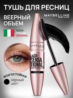 Тушь для ресниц Lash Sensational