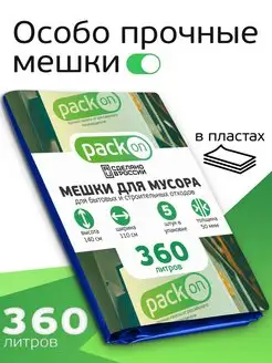 Мусорные мешки 360 л 50 мкм