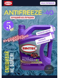 Антифриз G13 G12+ G12++ Синтек MULTIFREEZE -40 5кг по цене 4