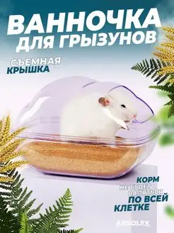 Домик поилка купалка для грызунов птиц