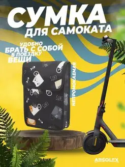 Сумка для самоката электросамоката