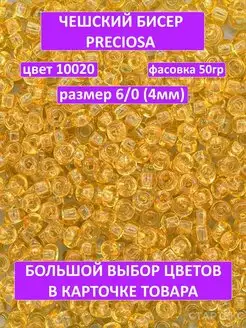 Бисер золотистый 10020 Preciosa 50гр 6 0