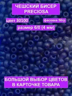 Бисер синий 30100 Preciosa 50гр 6 0