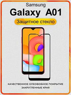 Защитное стекло Samsung Galaxy A01