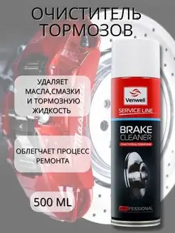 Очиститель тормозов Brake VW-SL-002RU