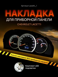 Шкала приборной панели Lacetti, Gentra