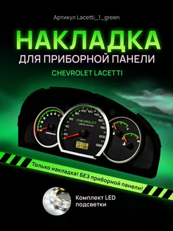 Шкала приборной панели Lacetti, Gentra