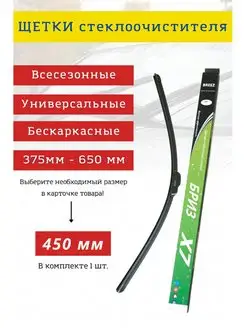 Дворники автомобильные стеклоочистительные 450 мм