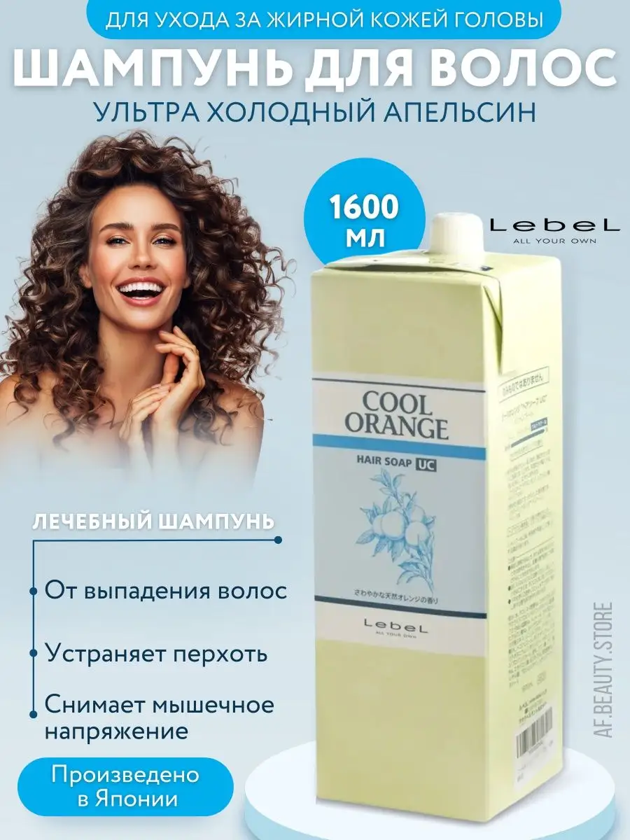 Lebel Cool Orange UC Шампунь Ультра Холодный апельсин 1600мл Lebel  Cosmetics 99292475 купить за 7 106 ₽ в интернет-магазине Wildberries