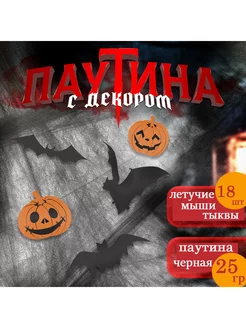 Паутина на хэллоуин + декор бумажный