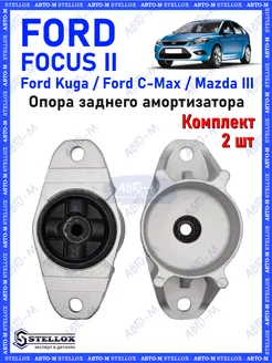 Опора заднего амортизатора Ford Focus