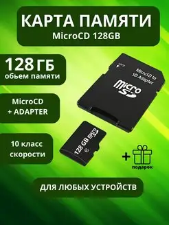 Карта памяти micro sd 128