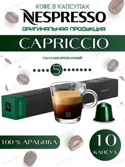 Кофе в капсулах Capriccio 10 капсул