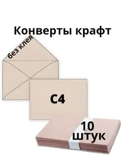 Конверты С4, 10 штук, без клея