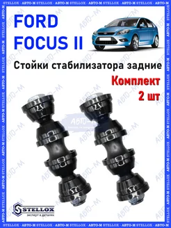 Стойки стабилизатора задние Ford Focus