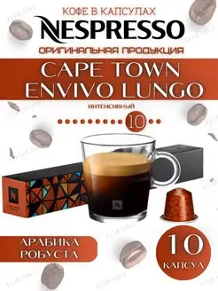 Кофе в капсулах Cape Town Lungo 10 13 110 ml-10 шт