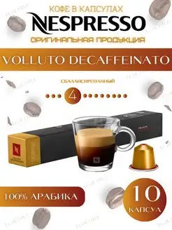 Кофе в капсулах Volluto Decaf 4 13 40 ml -10 шт