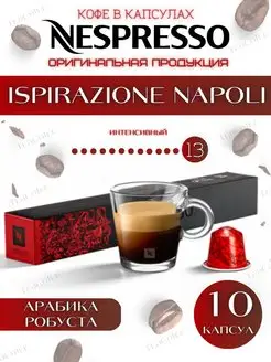 Кофе в капсулах Napoli 13 13 25-40 ml - 10 шт