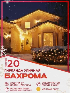 Гирлянда новогодняя бахрома уличная 20 метров