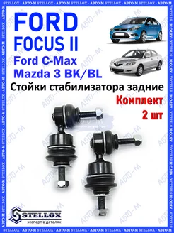 Стойка стабилизатора задняя Ford Focus Mazda 3 Vovlo