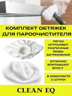 Комплект обтяжек(салфеток) Karcher