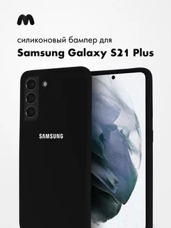 Чехол Для Samsung Galaxy S21 Plus Силиконовый